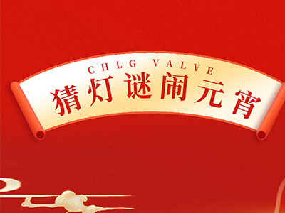 猜燈謎 送祝福｜集團邀您一起鬧元宵！