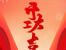 良固股份福建良固鑄造基地盛大開工——開啟高端智能制造新篇章，共筑產業繁榮新未來