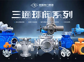 為多向流路控制提供精準導向—良固三通球閥系列